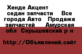 Хенде Акцент 1995-99 1,5седан запчасти: - Все города Авто » Продажа запчастей   . Амурская обл.,Серышевский р-н